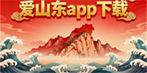 愛山東app下載