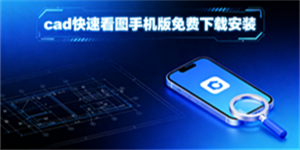 cad快速看圖手機版免費下載安裝