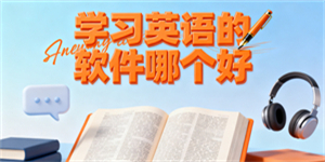 學(xué)習(xí)英語(yǔ)的軟件哪個(gè)好