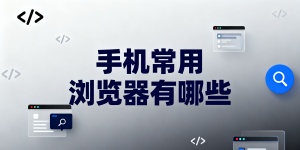 手機常用瀏覽器有哪些-手機常用瀏覽器推薦-手機常用瀏覽器大全下載