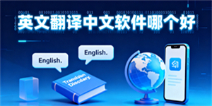 英文翻譯中文軟件哪個好