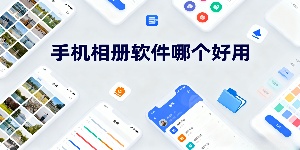 手機相冊軟件哪個好用-手機相冊軟件推薦-手機相冊軟件大全免費