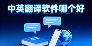 中英翻譯軟件哪個(gè)好