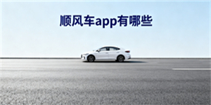 順風(fēng)車app有哪些