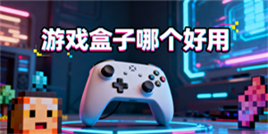 游戲盒子哪個好用