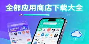 全部應(yīng)用商店下載