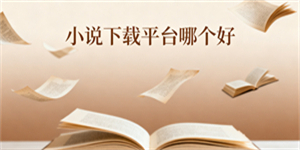 小說(shuō)下載平臺(tái)哪個(gè)好