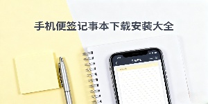 手機(jī)便簽記事本下載安裝