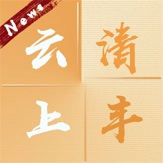 云上清丰客户端
