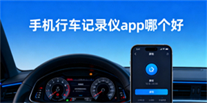 手機(jī)行車(chē)記錄儀app哪個(gè)好-手機(jī)行車(chē)記錄儀哪個(gè)軟件最好用-手機(jī)行車(chē)記錄儀app有哪些