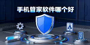 手機管家軟件哪個好