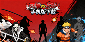 死神vs火影手機(jī)版下載