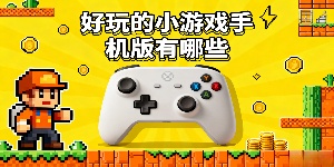 好玩的小游戲手機(jī)版有哪些