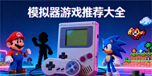 模擬器游戲推薦大全