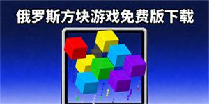 俄羅斯方塊游戲免費(fèi)版下載
