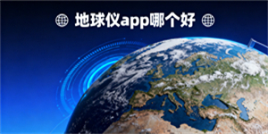 地球儀app哪個(gè)好