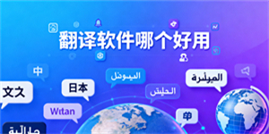 翻譯軟件哪個好用-翻譯軟件有哪些-翻譯軟件推薦
