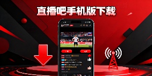 直播吧手機版下載