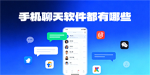手機聊天軟件都有哪些
