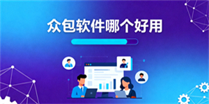 眾包軟件哪個(gè)好用