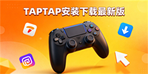 TAPTAP安裝下載最新版