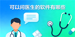 可以問醫(yī)生的軟件有哪些