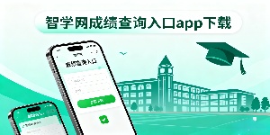 智學(xué)網(wǎng)成績查詢?nèi)肟赼pp下載-智學(xué)網(wǎng)軟件推薦-智學(xué)網(wǎng)有哪些軟件