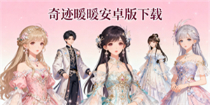 奇跡暖暖安卓版下載
