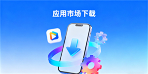 應(yīng)用市場下載