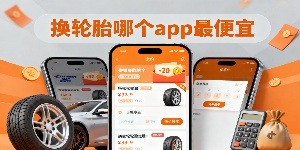 換輪胎哪個app最便宜