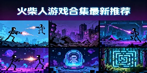 火柴人游戲合集最新推薦