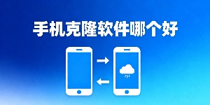 手機克隆軟件哪個好