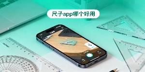 尺子app哪個好用-尺子軟件推薦-尺子軟件合集大全