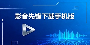 影音先鋒Xfplay-影音先鋒下載安裝最新版本-影音先鋒下載手機(jī)版