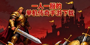 一人一服的單機(jī)傳奇手游下載