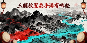 三國(guó)放置類(lèi)手游有哪些