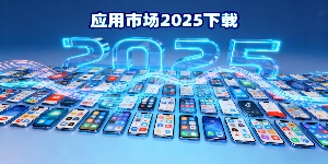 應(yīng)用市場2025下載