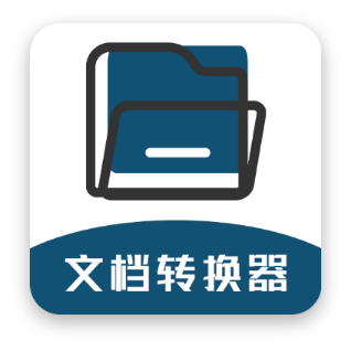 文檔轉(zhuǎn)換器免費版