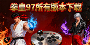 拳皇97所有版本下載