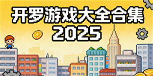 開(kāi)羅游戲大全合集2025