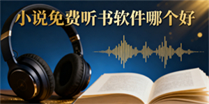 小說(shuō)免費(fèi)聽書軟件哪個(gè)好