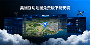 奧維互動(dòng)地圖免費(fèi)版下載安裝