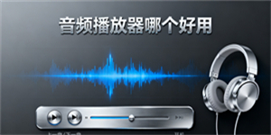 音頻播放器哪個好用