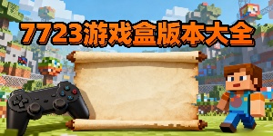 7723游戲盒版本大全