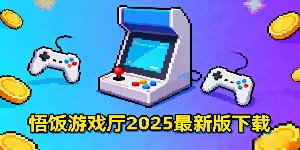 悟飯游戲廳2025最新版下載