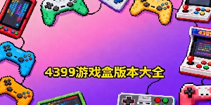 4399游戲盒版本大全