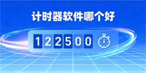 計(jì)時器軟件哪個好
