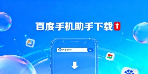 百度手機助手下載