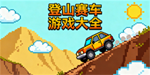 登山賽車游戲大全