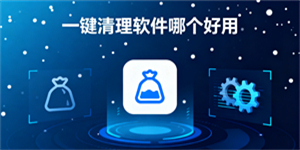 一鍵清理軟件哪個好用